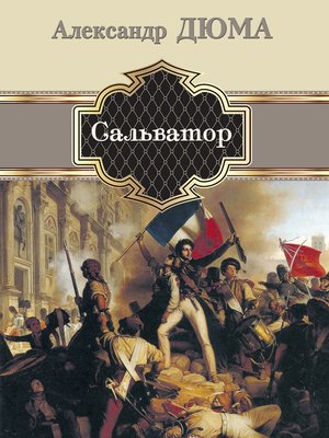 cover image of Сальватор